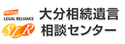 大分相続遺言相談センター