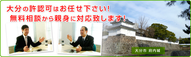 大分の許認可はお任せ下さい！  無料相談から親身に対応致します！